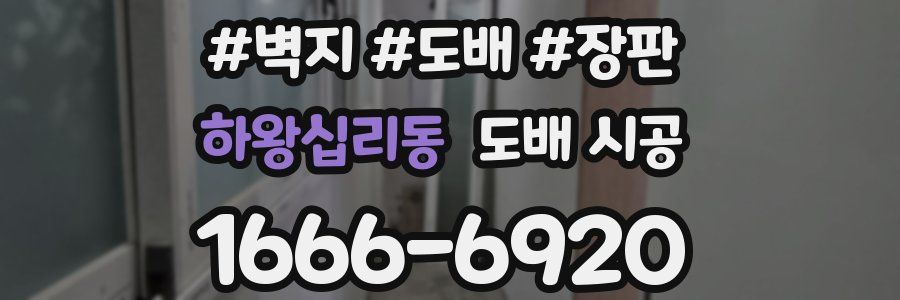 하왕십리동 도배 시공