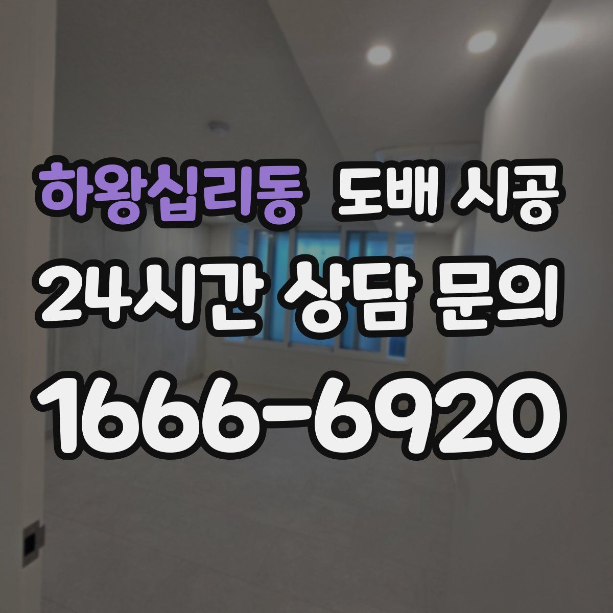 하왕십리동 도배 시공