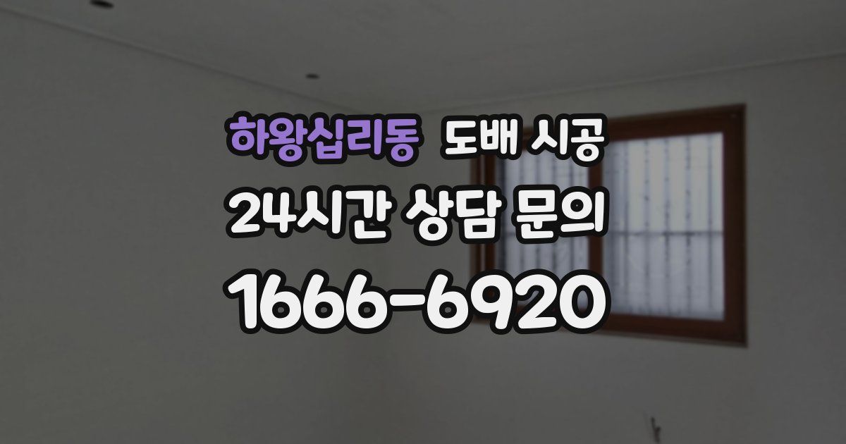 하왕십리동 도배 시공
