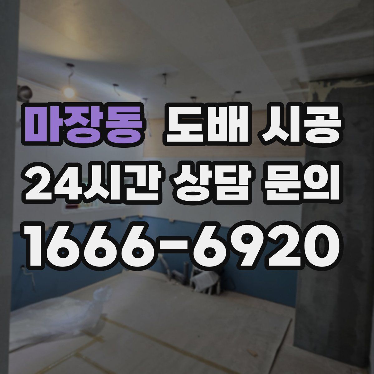 마장동 도배 시공