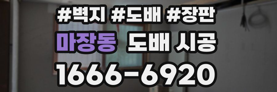 마장동 도배 시공