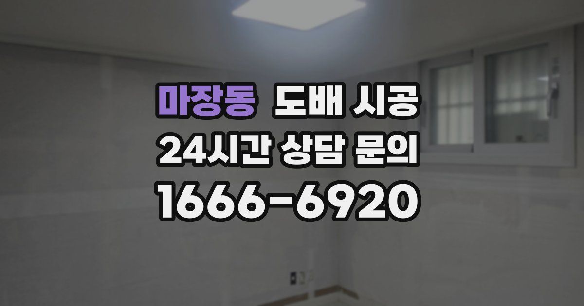 마장동 도배 시공