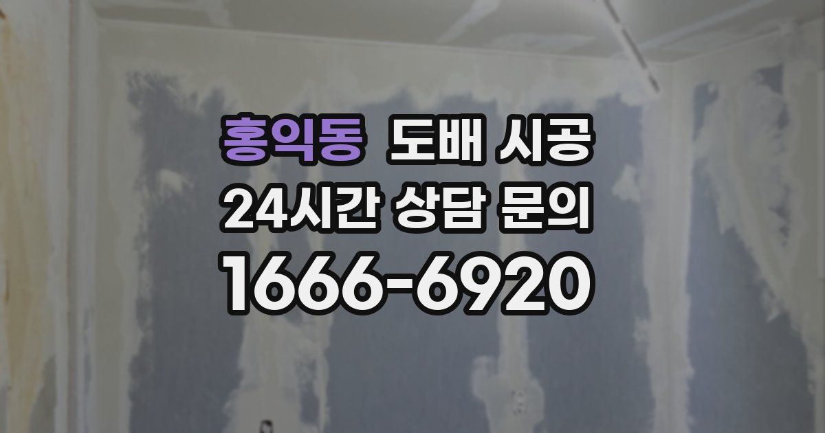 홍익동 도배 시공