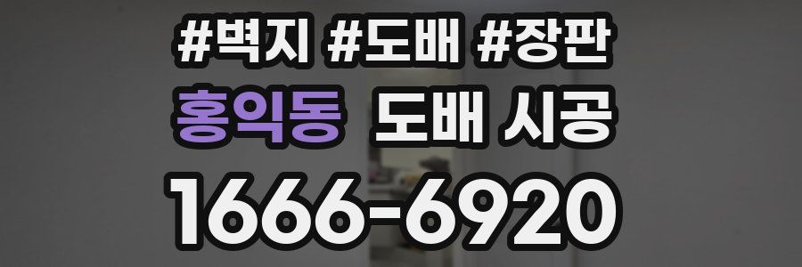 홍익동 도배 시공