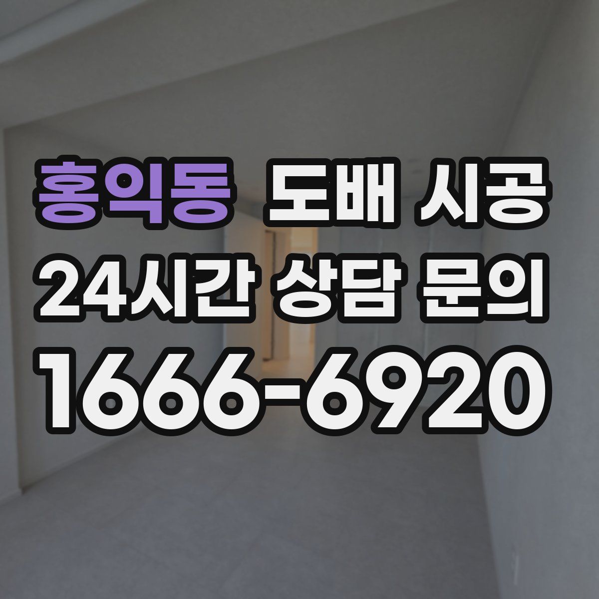 홍익동 도배 시공