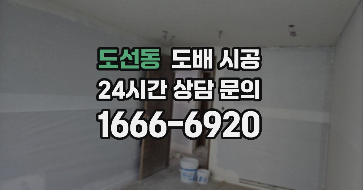 도선동 도배 시공