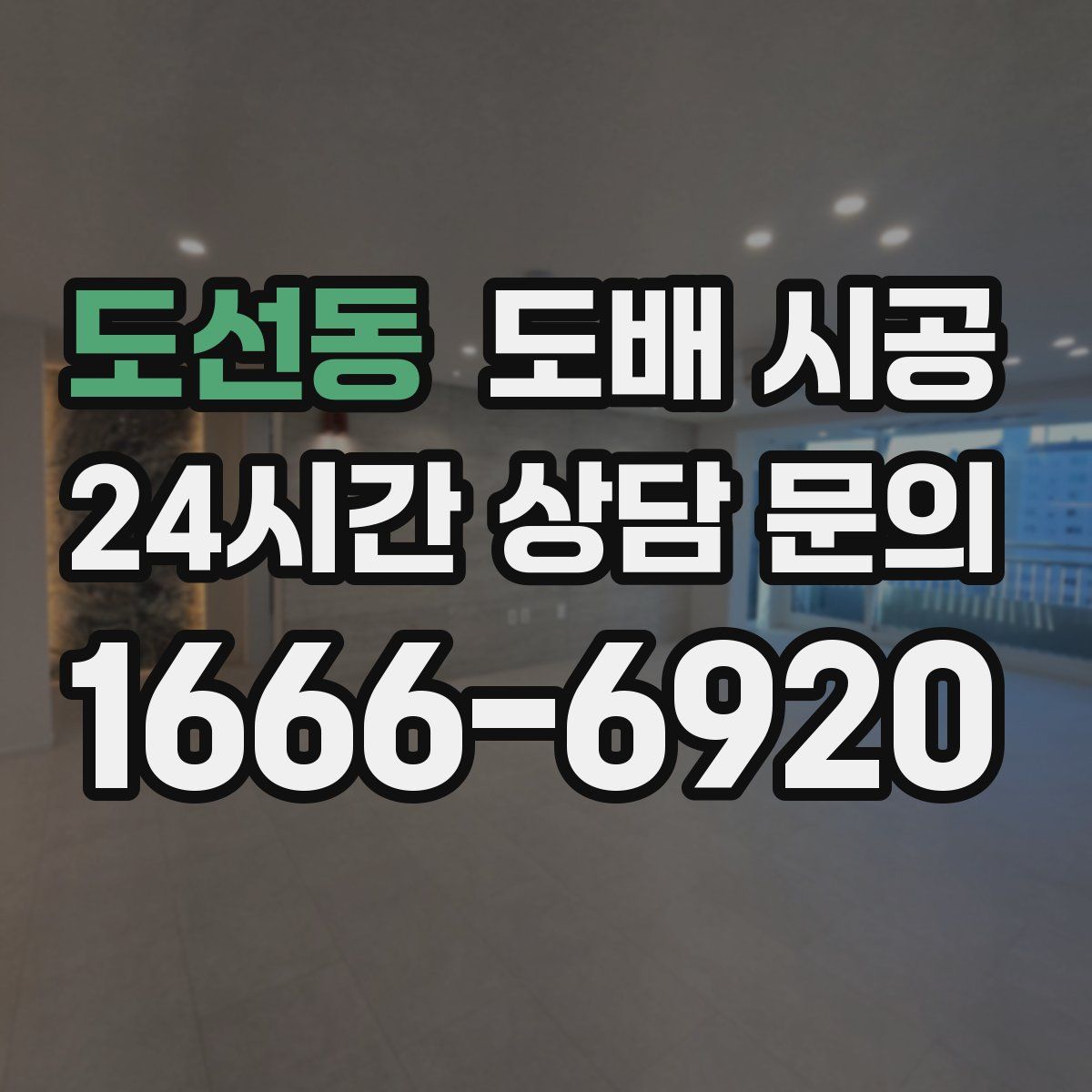 도선동 도배 시공