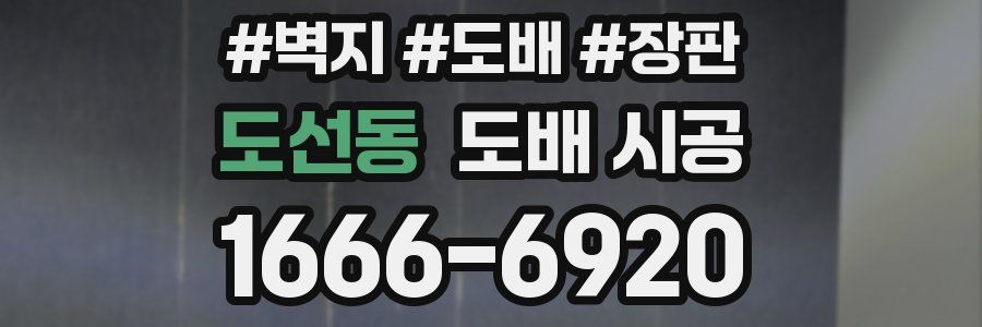 도선동 도배 시공