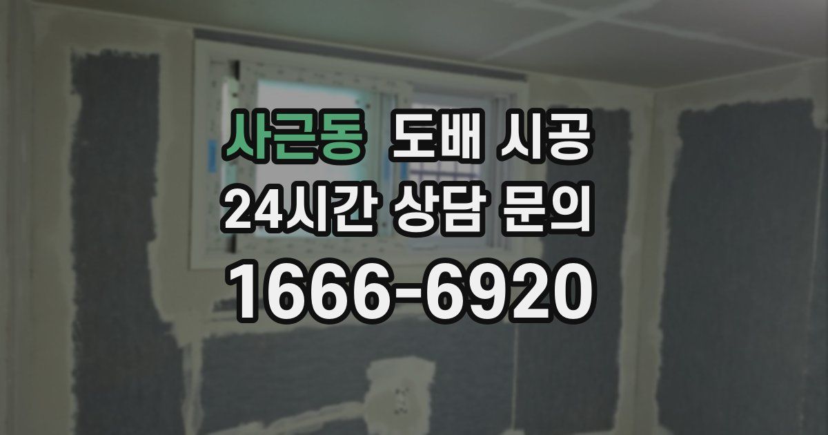 사근동 도배 시공