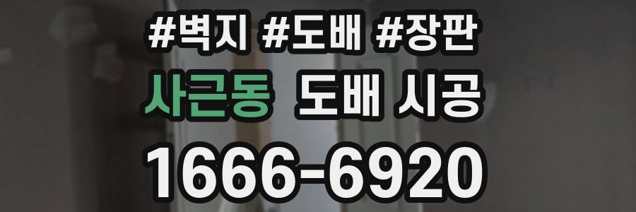 사근동 도배 시공