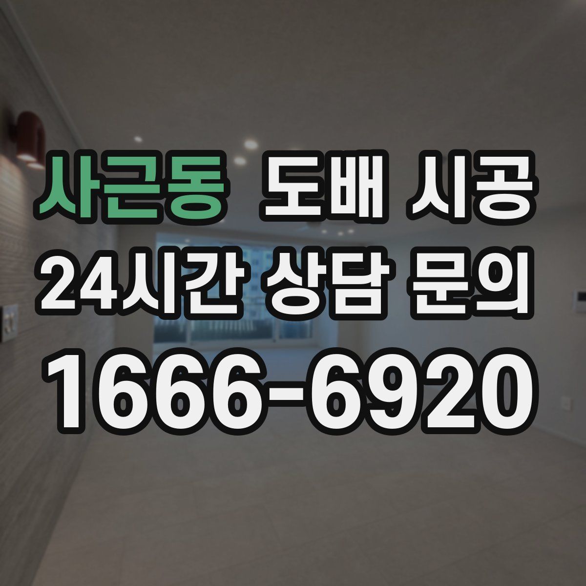 사근동 도배 시공
