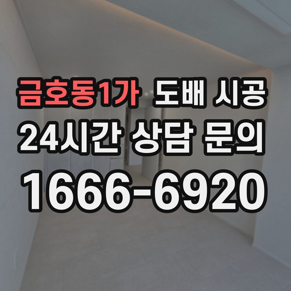 금호동1가 도배 시공