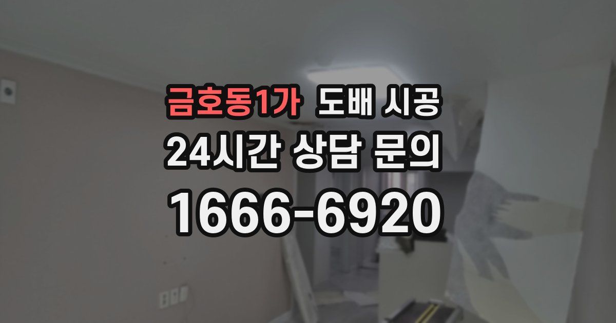 금호동1가 도배 시공
