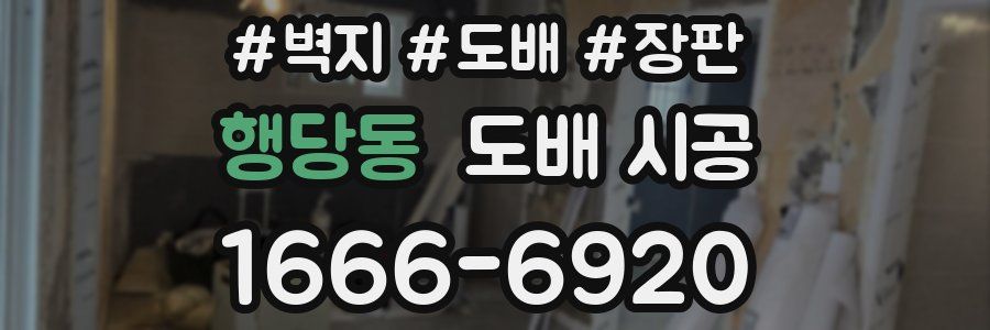 행당동 도배 시공