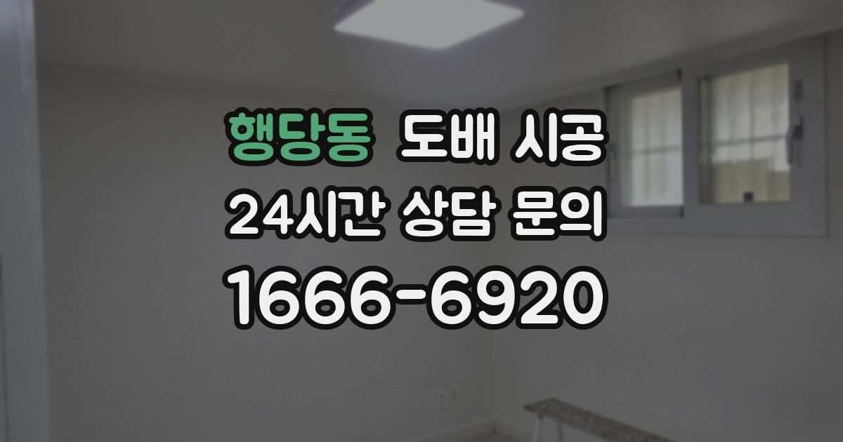 행당동 도배 시공