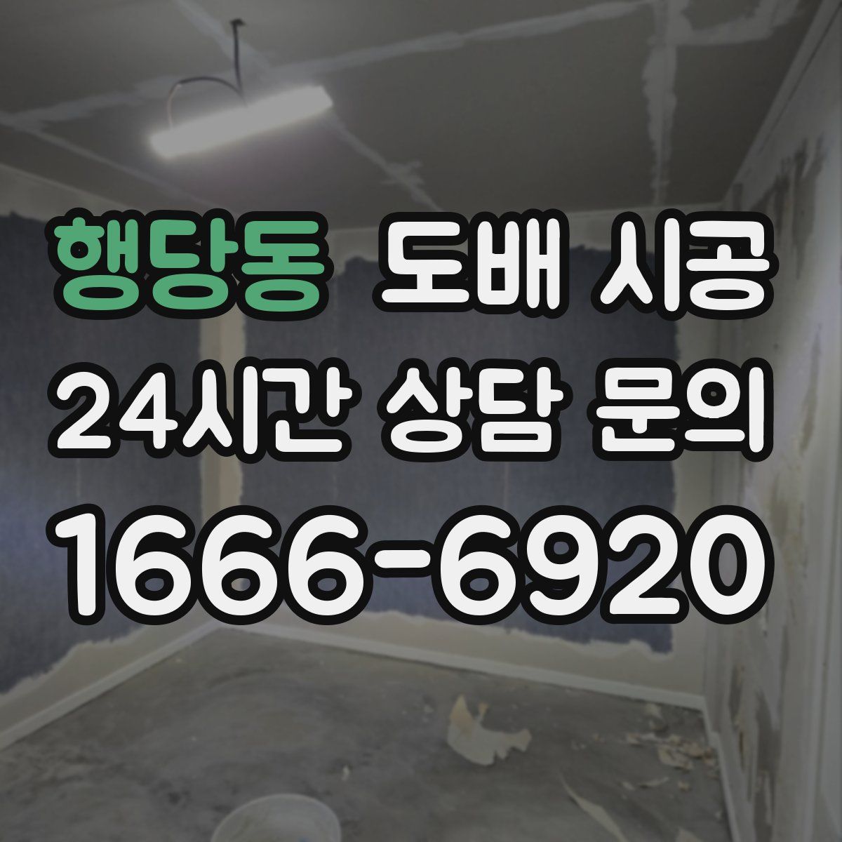 행당동 도배 시공