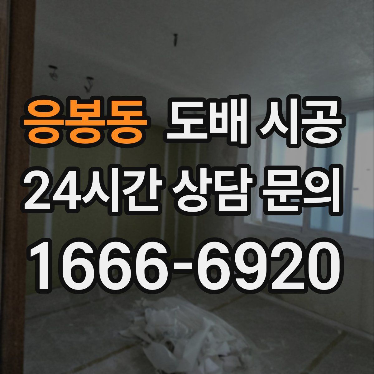 응봉동 도배 시공