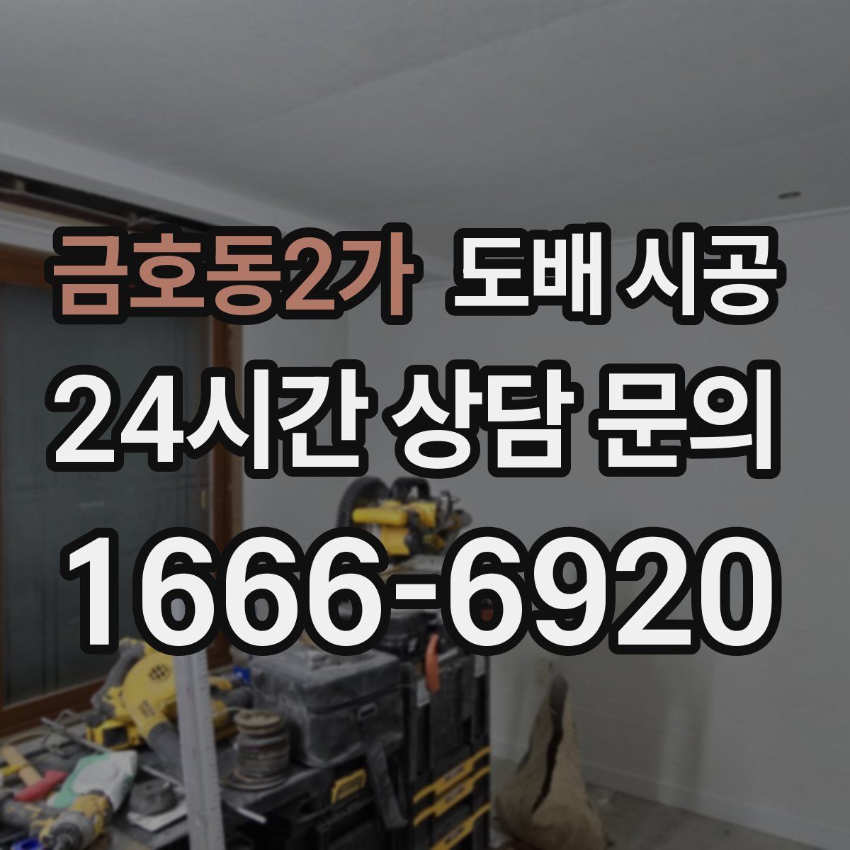 금호동2가 도배 시공