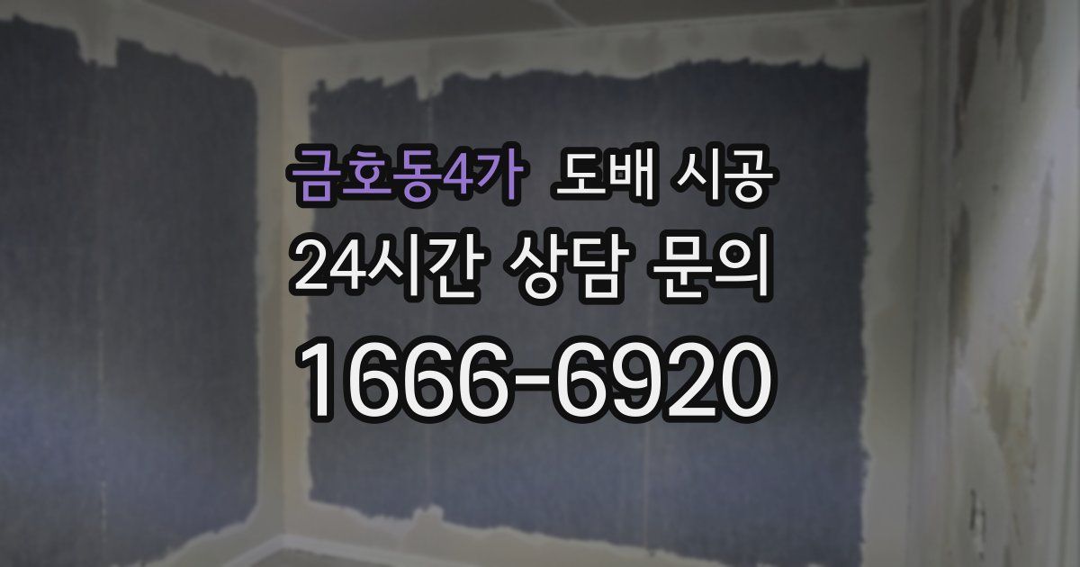 금호동4가 도배 시공