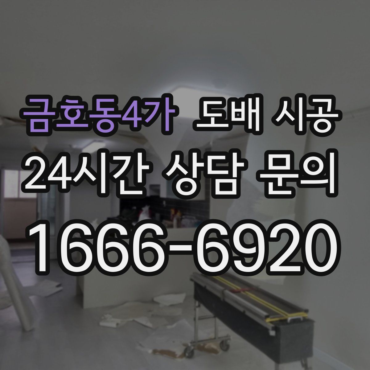 금호동4가 도배 시공