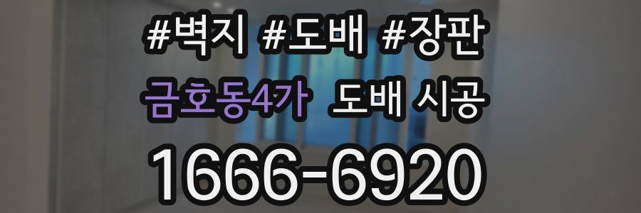 금호동4가 도배 시공