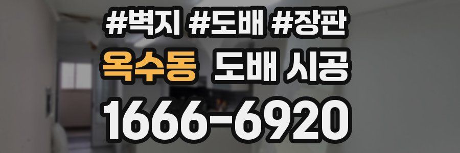 옥수동 도배 시공