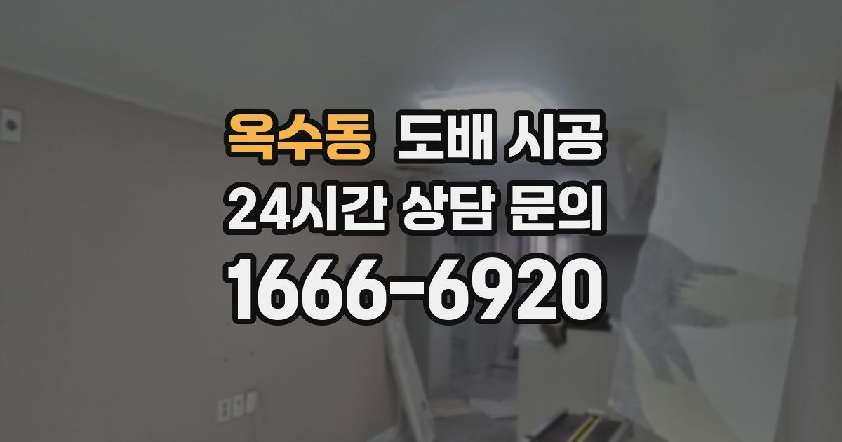 옥수동 도배 시공