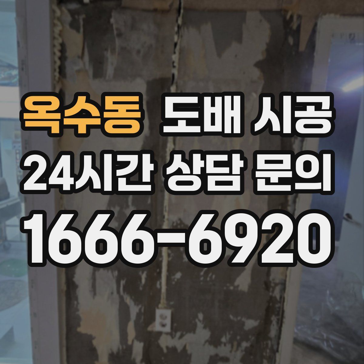 옥수동 도배 시공