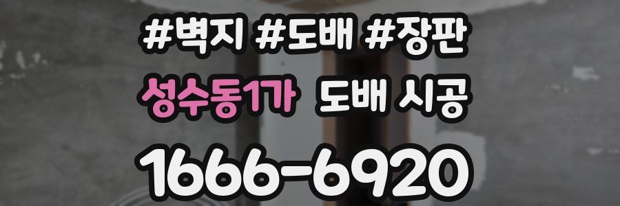 성수동1가 도배 시공