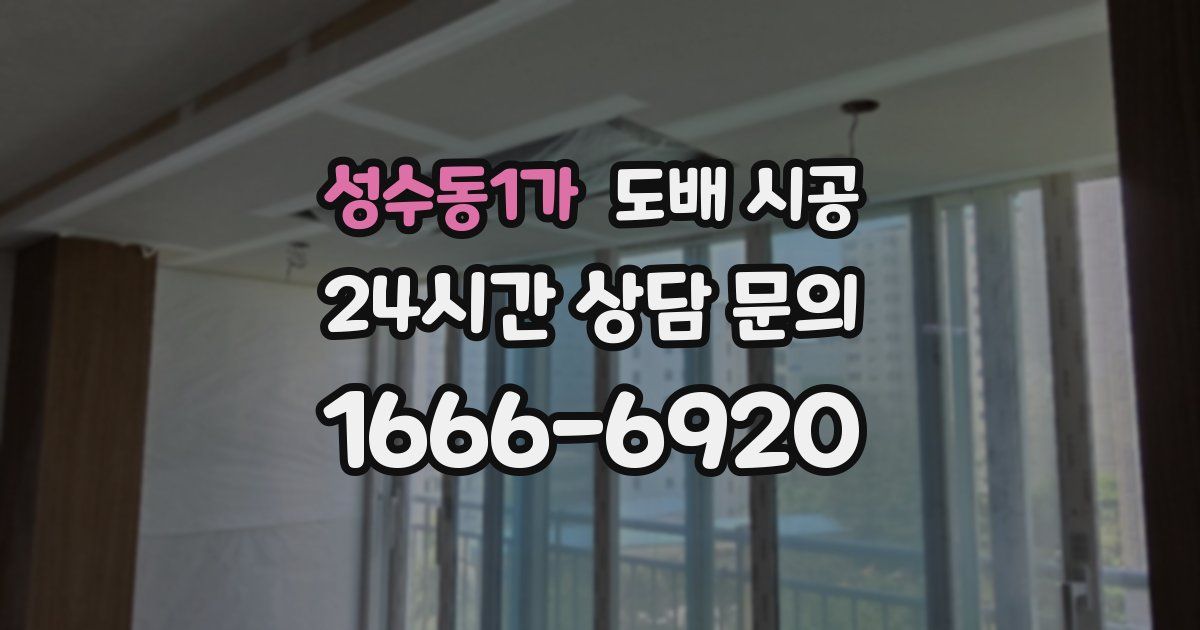성수동1가 도배 시공
