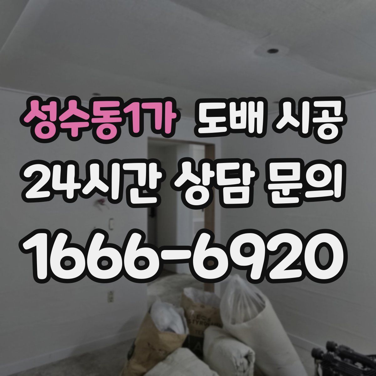 성수동1가 도배 시공
