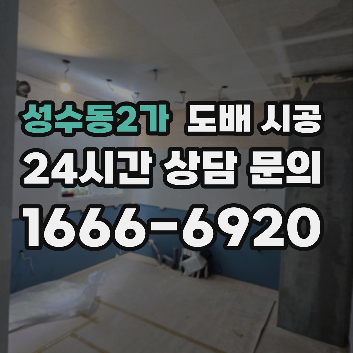 성수동2가 도배 시공