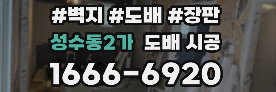 성수동2가 도배 시공