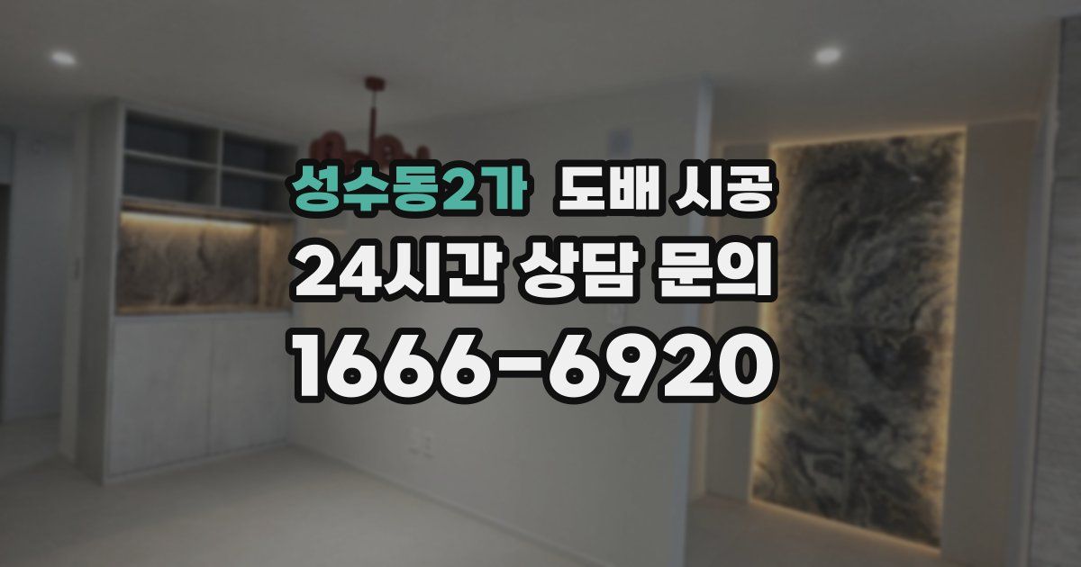 성수동2가 도배 시공