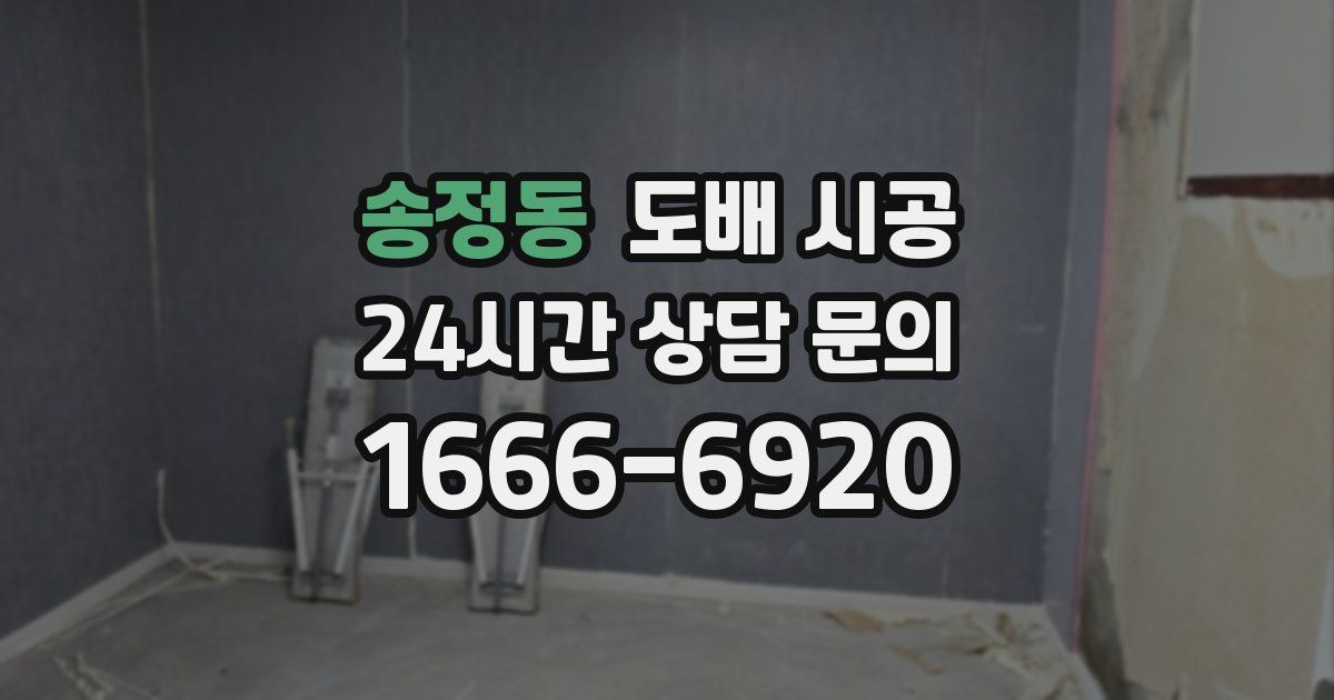 송정동 도배 시공