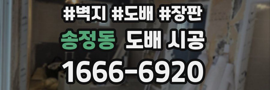 송정동 도배 시공