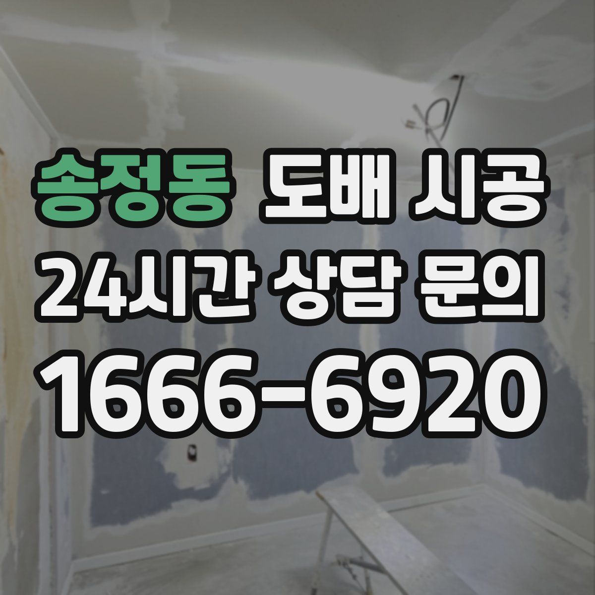 송정동 도배 시공