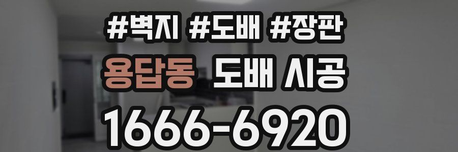 용답동 도배 시공