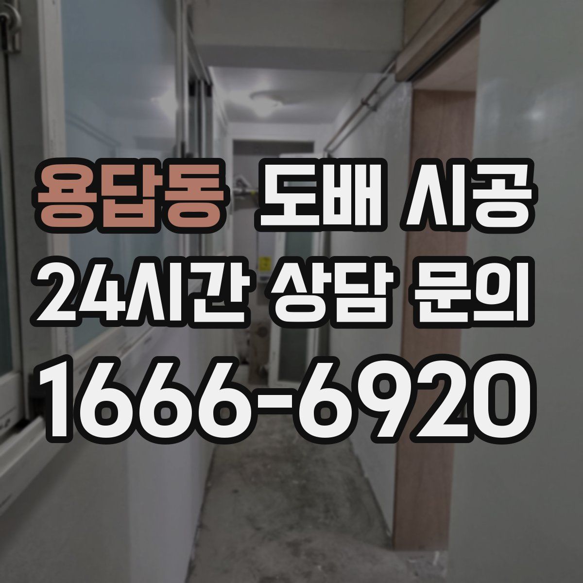 용답동 도배 시공