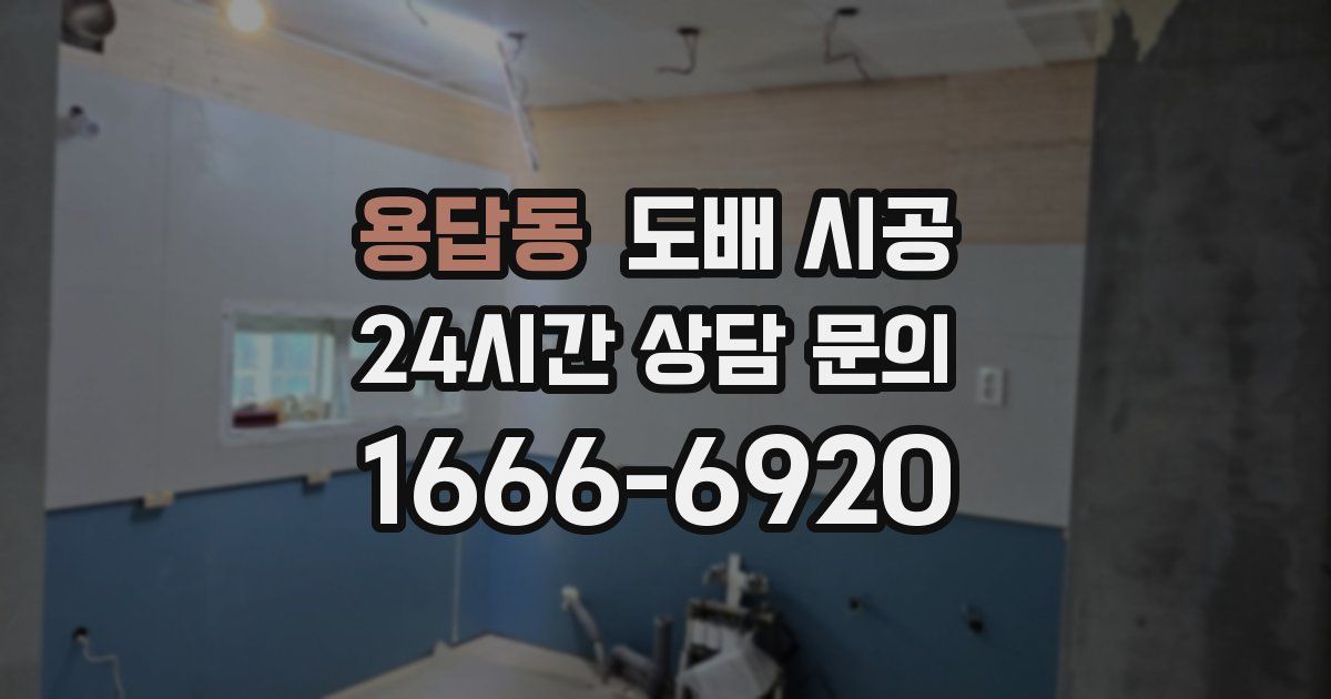 용답동 도배 시공