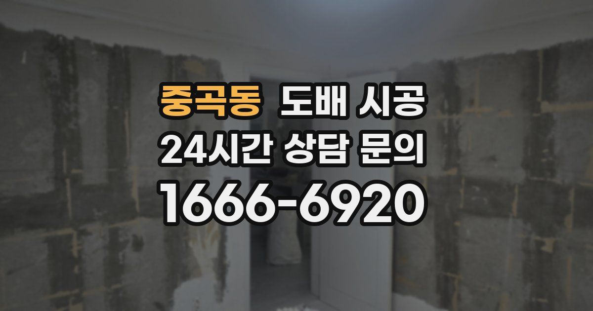 중곡동 도배 시공