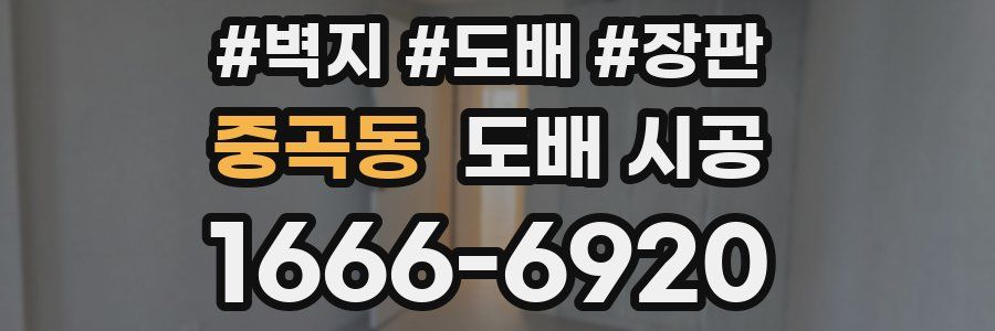 중곡동 도배 시공