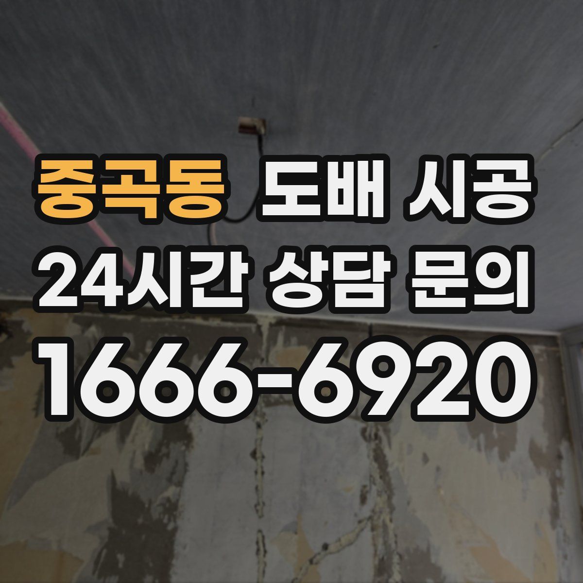 중곡동 도배 시공