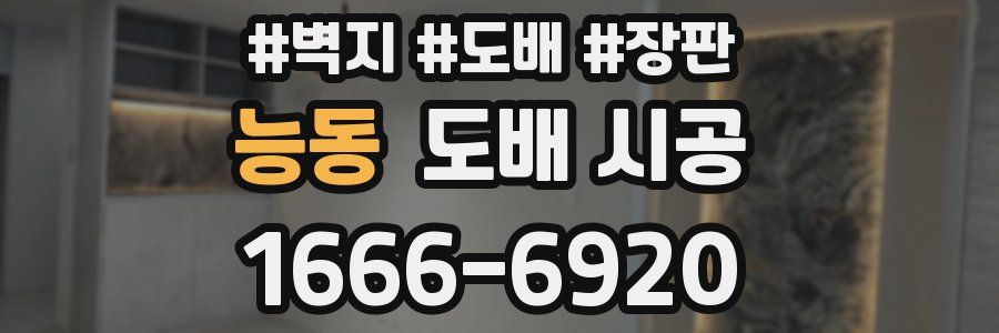 능동 도배 시공