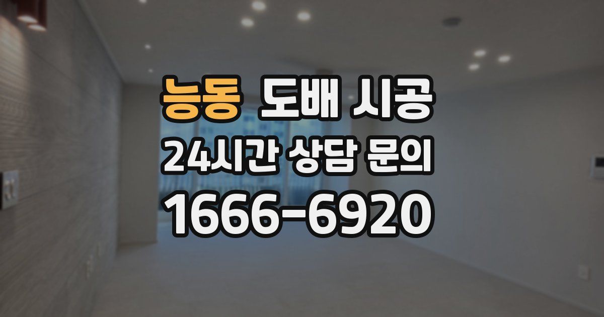능동 도배 시공