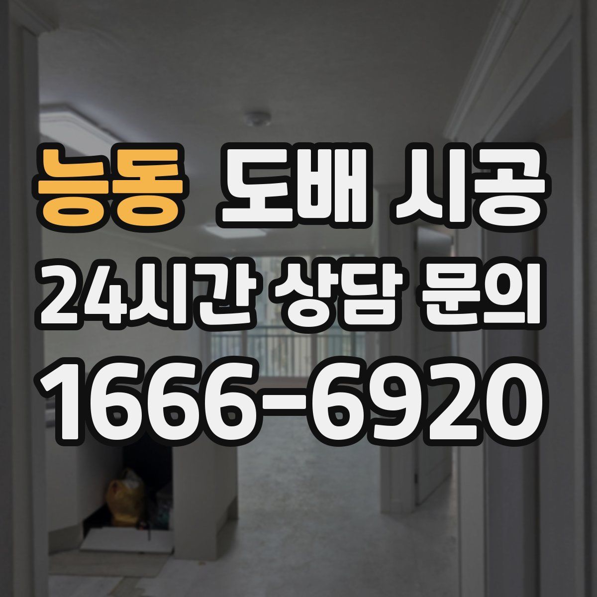 능동 도배 시공