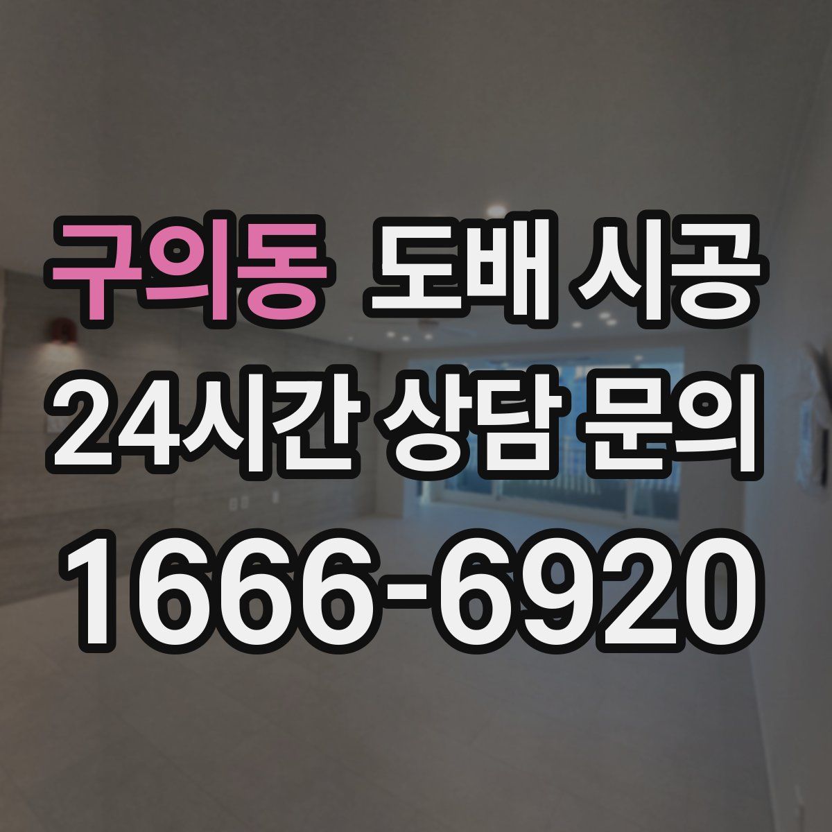구의동 도배 시공