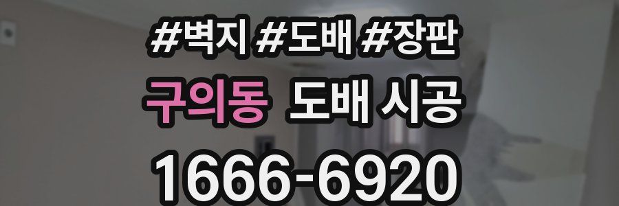 구의동 도배 시공