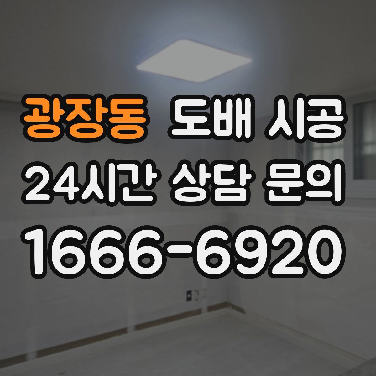 광장동 도배 시공