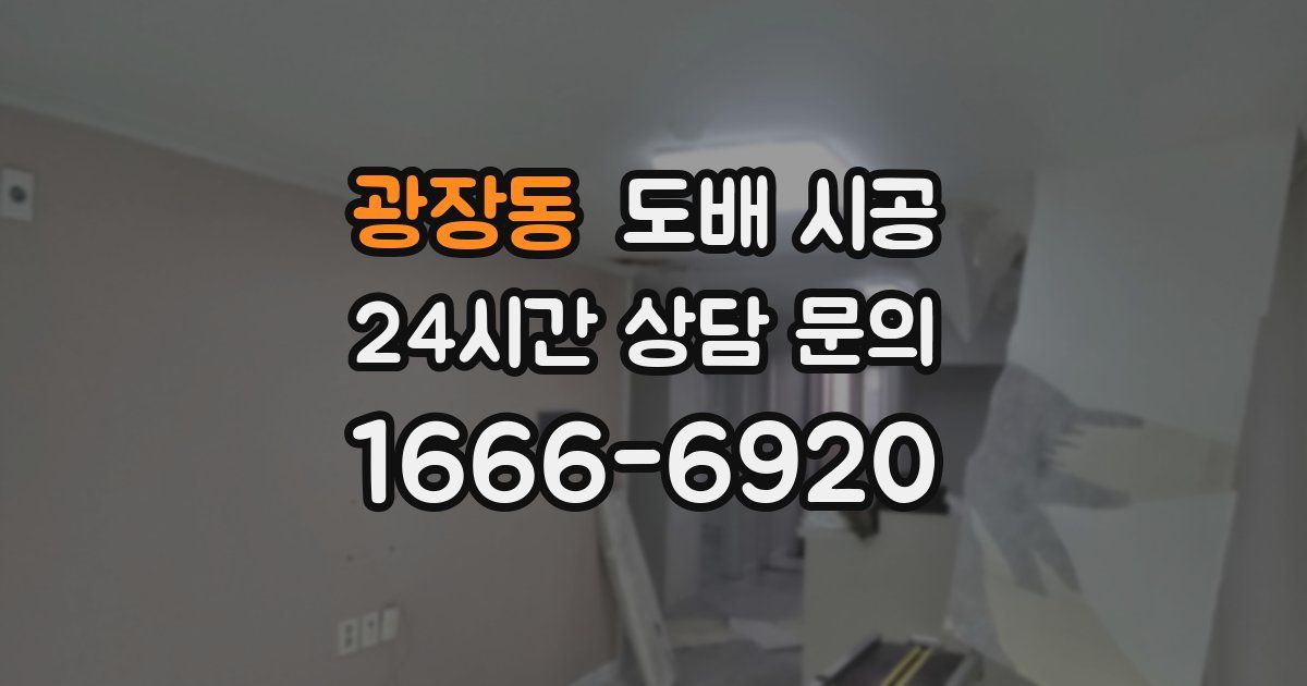 광장동 도배 시공